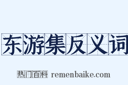 东游集反义词是什么意思的图片